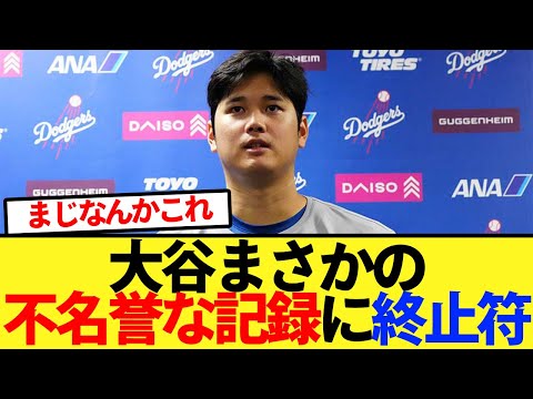 【衝撃】大谷がまさかの不名誉な記録に自らのバットで終止符を打つ【大谷翔平、ドジャース、MLB】