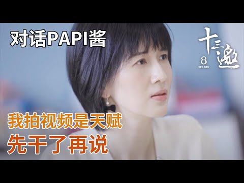 【对话papi酱】我拍视频就是天赋，先干了再说！ 【十三邀第六季 Thirteen Talks Season6】