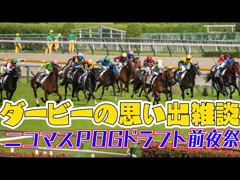 【ニコマスPOG前夜祭】思い出のダービーの話をする配信 / 語りすぎ競馬