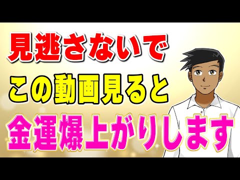 この動画が表示されたあなたは超強運！なぜかお金が大量に舞い込んできます！！【聞き流し用】