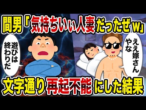 【2ch修羅場スレ】間男「気持ちいぃ人妻だったぜw」→文字通り再起不能にした結果