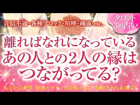 🔮恋愛タロット🌈音信不通・ブロック・既読未読スルー・疎遠・お別れ・すれ違いetc…距離を置いたあの人と私の縁はまだ繋がってる❔続いてる❔2人の関係・未来💗復縁リーディング💗曖昧な関係・複雑恋愛の方も…