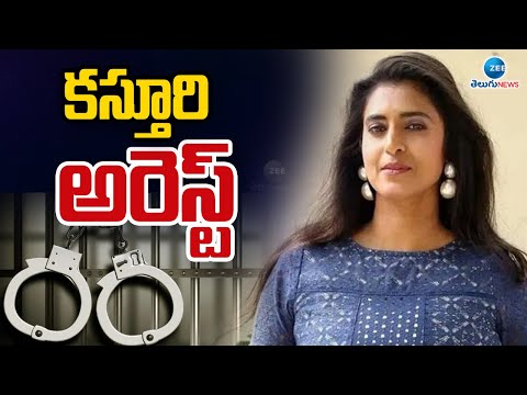 Actress Kasthuri Arrested | కస్తూరి అరెస్ట్ | ZEE Telugu News