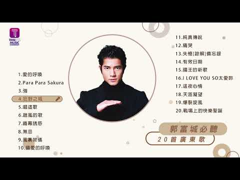 郭富城20首必聽廣東歌 / Aaron Kwok Best 20 Cantopop Hits