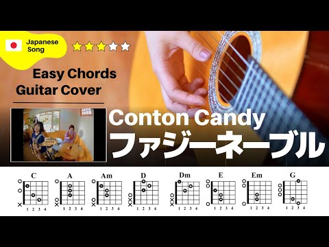 【弾き語り】Conton Candy / ファジーネーブル：ギター解説動画【コード譜】