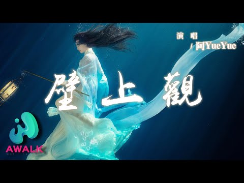 阿YueYue - 壁上觀『一剎那栩栩縷影浮光映宮闕，錯問今夕是何年。』【動態歌詞 | Pinyin Lyrics】【AWALK MUSIC】