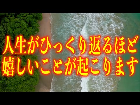 「人生がひっくり返るほど嬉しいことが起こります」というメッセージと共に降ろされたヒーリング音楽です。正真正銘天界の周波数を使用しています。ぜひご活用ください。(a0231)