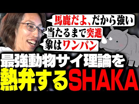 最強の動物「サイ理論」を唱えるSHAKA