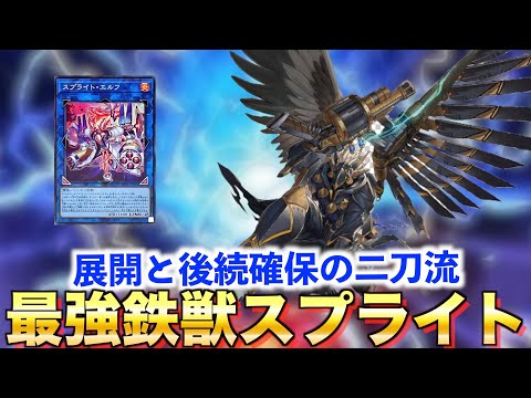 【マスターデュエル】最高のシナジー?!展開と後続確保の二刀流!!鉄獣スプライト