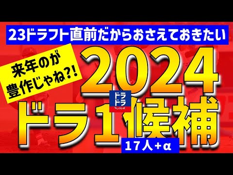 【野手超絶豊作】2024年ドラフト1位候補17人+注目候補 【中日ドラゴンズ】1位12人予想