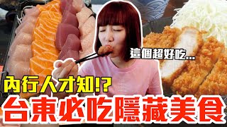 【內行人才知#8】台東必吃隱藏美食推薦！大嗑超佛心8元生魚片、第一名炸豬排還有下午茶甜點！？