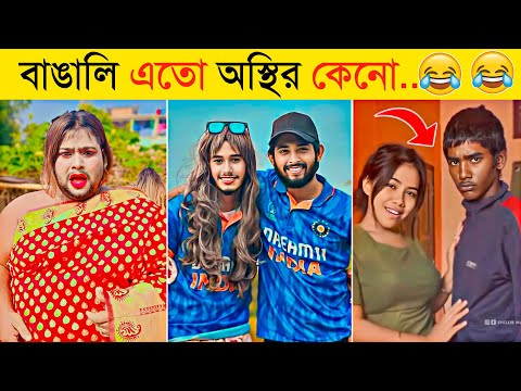 বাঙালির অস্থির কর্মকান্ডে হাসি না আসলে MB ফেরত | Osthir Bangali 3 | Funny Fact | Tiktok |Funny Video