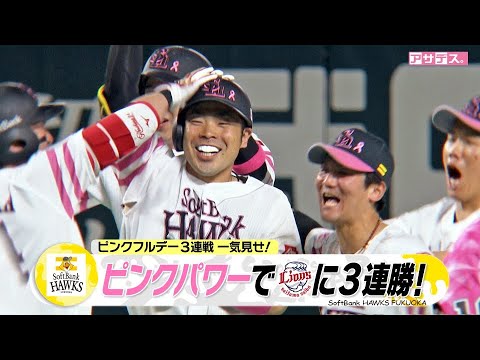 ピンクフルデー　３連勝に貢献！近藤　勝負強さ光る活躍【スポーツキラリ★】