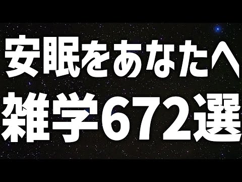 【眠れる女性の声】安眠をあなたへ　雑学672選 癒しのBGM付き【眠れないあなたへ】