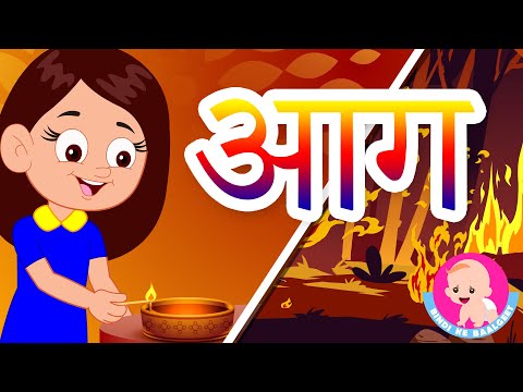 आग | Fire Song - Hindi Rhymes for kids | Bindi ke Balgeet | बिंदी के बालगीत