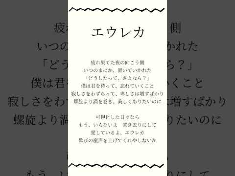 エウレカ/なとり　エウレカ！って発見した！って意味らしい。