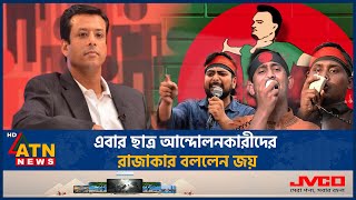 ছাত্র আন্দোলনকারীদের এবার রাজাকার বললেন জয় |Sajeeb Wazed Joy | Student Movement Coordinator |Rajakar