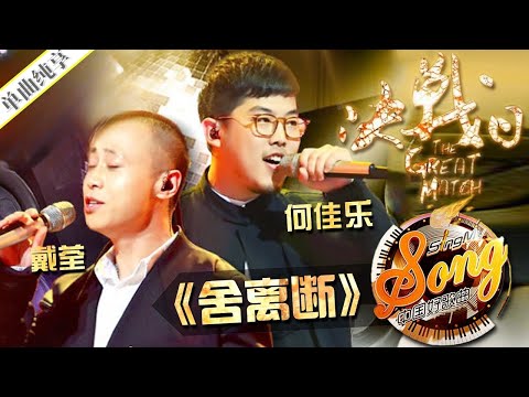 何佳乐、戴荃《舍离断》#中国好歌曲 #国风