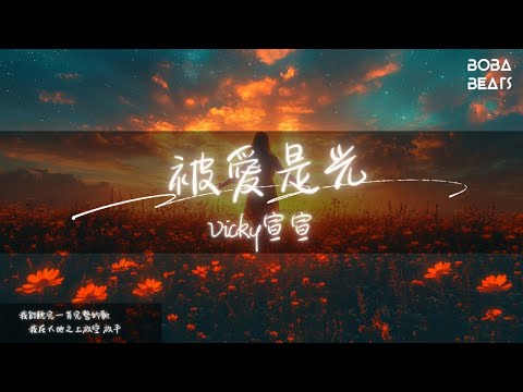 Vicky宣宣 - 被愛是光『我在大地之上放空 放手 可是沒人不願意被愛著』【Lyrics Video】