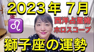 2023年7月♌️獅子座の運勢✨