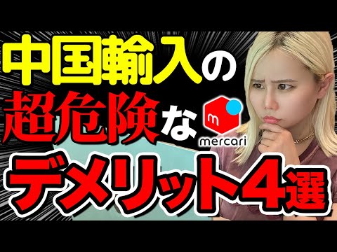 【知らないとヤバい】誰も話さないメルカリ物販のデメリット4選。現役の物販プレイヤーが真実をぶっちゃけます