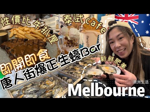 🇦🇺Australia Vlog-墨爾本旅遊🧳市中心食足三餐😆唐人街不能錯過的Oyster Bar+隱世泰式打卡Cafe👍必食肉骨茶+棉花糖朱古力+鋸扒去邊度？性價比極高牛扒屋‼️唔食牛扒都要食帶子💫