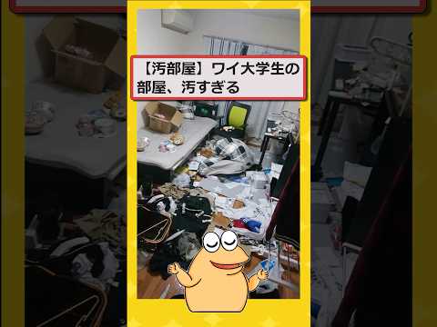 【2ch面白いスレ】ワイ大学生、自分の部屋が汚すぎるwwww#2ch #2chスレ #面白い #shorts