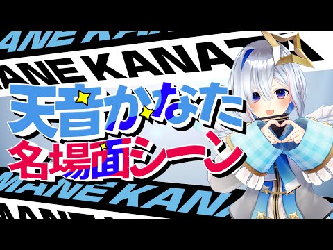 【布教かなたん】厳選天音かなた名場面集【ホロライブ切り抜き/天音かなた/天音かなた切り抜き】