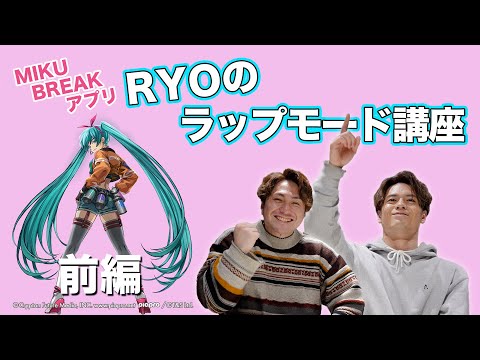 【MIKU BREAK】ミクとラップできちゃう！「MIKU BREAKアプリ」遊び方紹介/前編【ミクブレイク】