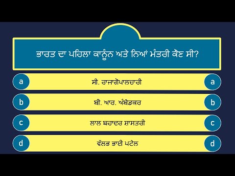 ਭਾਰਤ ਆਮ ਗਿਆਨ ਕਵਿਜ਼ - ਭਾਗ 3 | India General Knowledge Quiz - Part 3 | India GK Questions and Answers