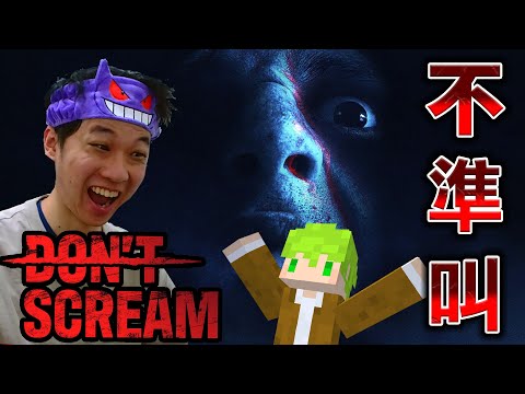 【視訊】整天大叫的男性vs國外流行中大叫會瞬間死亡的遊戲 【Don't Scream】