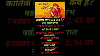 छठ पूजा कब है 2024 || chhath puja kab hai 2024 || कार्तिक छठ पूजा 2024 || kartik chhath puja 2024