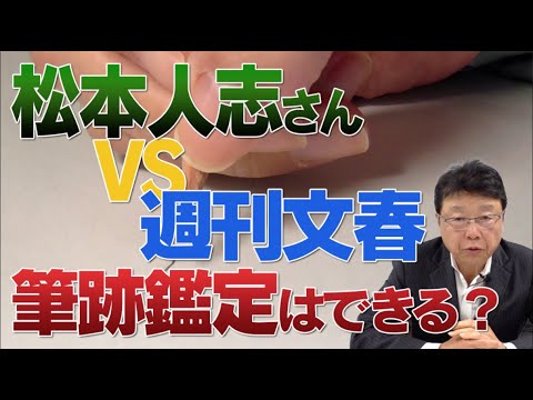 松本人志さんVS週刊文春「指示書」の筆跡鑑定はできる？