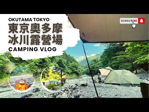 🏕️東京奧多摩河畔露營｜JR青梅線可到的『冰川露營場』｜第一次焚火就出糗｜厚片兔司｜JAPAN camping vlog 94