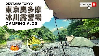 🏕️東京奧多摩河畔露營｜JR青梅線可到的『冰川露營場』｜第一次焚火就出糗｜厚片兔司｜JAPAN camping vlog 94