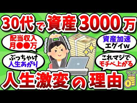 【2chお金スレ】30代で資産3000万貯まったが、割とマジで人生が大きく変わった【2ch有益スレ】