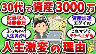 【2chお金スレ】30代で資産3000万貯まったが、割とマジで人生が大きく変わった【2ch有益スレ】