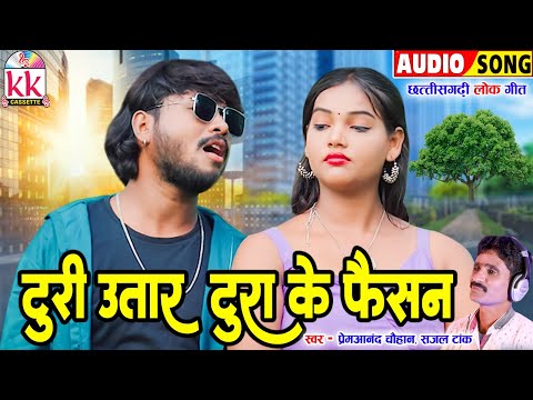 Prem Anand Chauhan | Cg Song | Turi Utare Tura Ke Faisan | Chhattisgarhi Gana | KK CASSETTE CG SONG