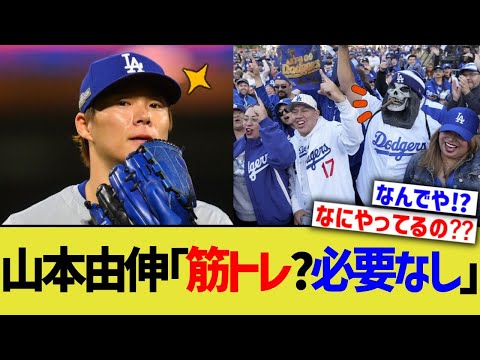 山本由伸「筋トレ？必要なし」