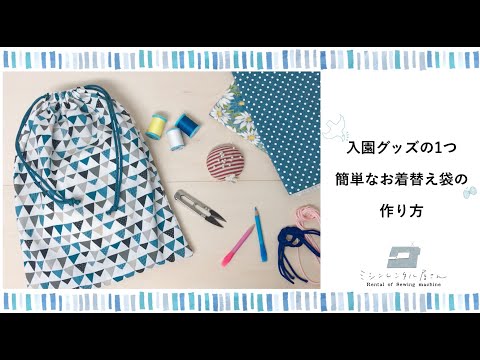 一番簡単♪初めての方でもすぐに出来るお着替え袋の作り方