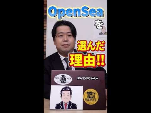 【NFT】出品サイトにOpenSeaを選んだ理由を解説します！ #Shorts