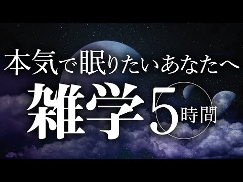 【睡眠導入】本気で眠りたいあなたへ雑学5時間【合成音声】