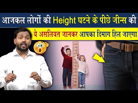 आजकल लोगों की Height क्यों घट रही है? कारण जान चौक जायेंगे आप