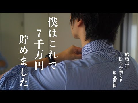 【人生が変わる】30代で7000万円貯めた僕が日々行っている貯金が増える最強習慣｜誰でも簡単に買わない暮らしを実現する方法｜コレで無駄遣いがゼロに｜僕が結婚13年で培ってきた【最強の節約術】