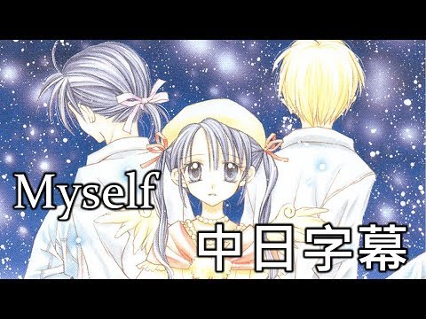 【尋找滿月】 Myself【中日字幕】