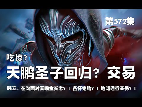 凡人修仙传 第572集 。吃惊？天鹏圣子回归？！交易不？！在次面对金长老？！各怀鬼胎？！地渊通行交易！！【第1880~1882章】#ai #Ai有声小说