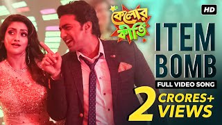 Item Bomb | Kelor Kirti | Dev | Jisshu | Nusrat | Madhubanti | Rana Mazumder | Indraadip | SVF