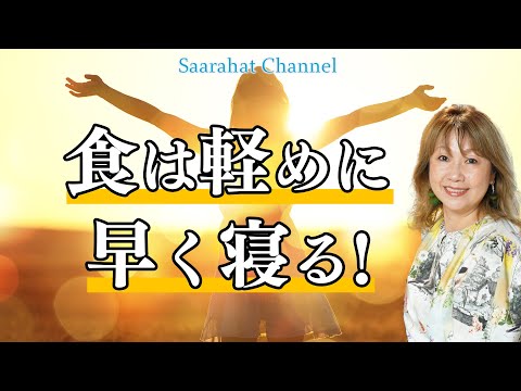 食べることに囚われないで、なるべく早く寝ることが覚醒への近道！【Saarahat/サアラ】