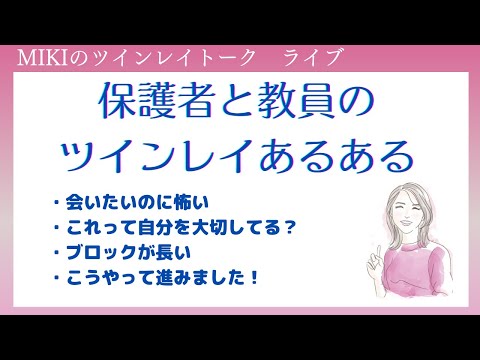 教員と保護者のケース・ブロックはどうして？