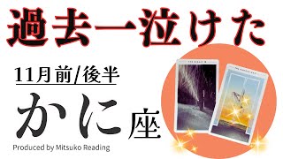 蟹座11月は【過去一泣けました】自分を縛るのはもう終わり❗️大きく飛ぶ準備をしましょう❗️前半後半仕事恋愛人間関係♋️【脱力系タロット占い】